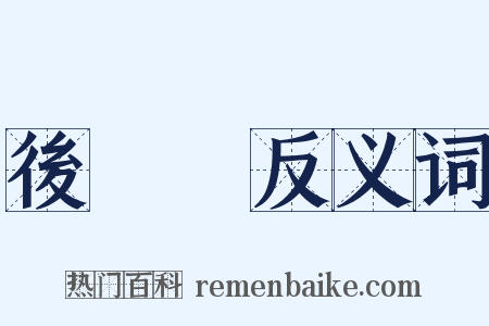 後漢書反义词是什么意思的图片